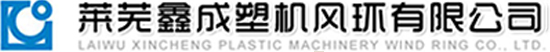 莱芜鑫成塑机风环有限公司